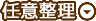 任意整理